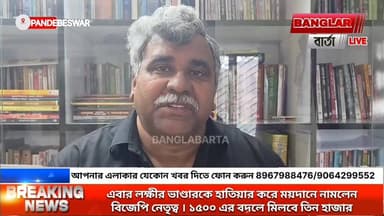 এবার লক্ষীর ভাণ্ডারকে হাতিয়ার করে ময়দানে নামলেন বিজেপি নেতৃত্ব ১৫০০ এর বদলে মিলবে তিনহাজার
#newsupdate2025 #bidhansab...
