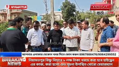 নিয়ামতপুর বিষ্ণুবিহারে ৮ লক্ষ টাকা ব্যয়ে করে করা হলো হেইড্রেন এর কাজের শুভ সূচনা
#newsupdate2025 #bidhansabhaelection...