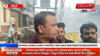 নিয়ামতপুর জি টি রোডের পাশে ট্রান্সফরমারে আগুন স্থানীয়দের সহায়তায় আগুন নিয়ন্ত্রণে। বিদ্যুৎ বিভাগের কর্মচারীদের ঘিরে ...