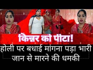 पूरनपुर: होली की बधाई मांगने गए किन्नर से मारपीट, जान से मारने की धमकी! | Puranpur News