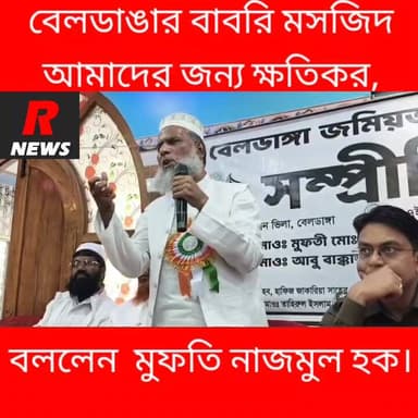 বেলডাঙ্গার বা*বরি নিয়ে প্রশ্ন তুললেন, মুফতি নাজমুল হক।
#islampur #RNews #raninagr #vairalvideo #Jalangi #vairalpost