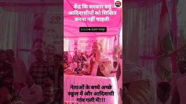 जशपुर में आख़िर क्यूं नही चाहते है नेताए की जशपुर के आदिवासी बच्चें पढ़े जानें सच।।