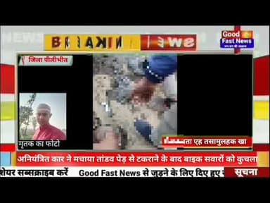 अनियंत्रित कार ने मचाया तांडव पेड़ से टकराने के बाद बाइक सवारों को कुचला#news #breaking