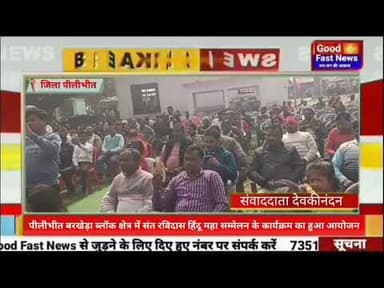 पीलीभीत बरखेड़ा ब्लॉक क्षेत्र में संत रविदास हिंदू महा सम्मेलन के कार्यक्रम का हुआ आयोजन#news