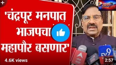 Chandrapur Politics | सुधीर मुनगंटीवार यांची चंद्रपूर मनपावर पकड | BJP Chandrapur Big Update