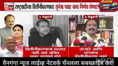 “दोन्ही NCP एकत्र येणार? | NCP Merger Debate वर Sayaji Shinde यांची मोठी प्रतिक्रिया”