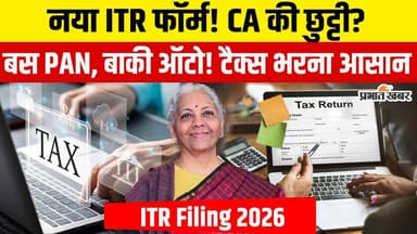 अब टैक्स भरना हुआ आसान! CA के चक्कर खत्म? | New Income Tax Rules 2026