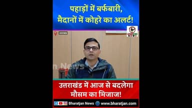 पहाड़ों में बर्फबारी और मैदानों में कोहरे का अलर्ट!