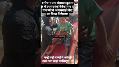 बगीचा: ग्राम पंचायत कुटमा में उपसरपंच ने किया अपने पंचायत के आंगनबाड़ी केंद्र का निरीक्षण।।