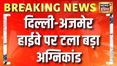 जयपुर में Delhi Ajmer Highway पर टला बड़ा अग्निकांड | Jaipur News | Rajasthan News | Hindi News