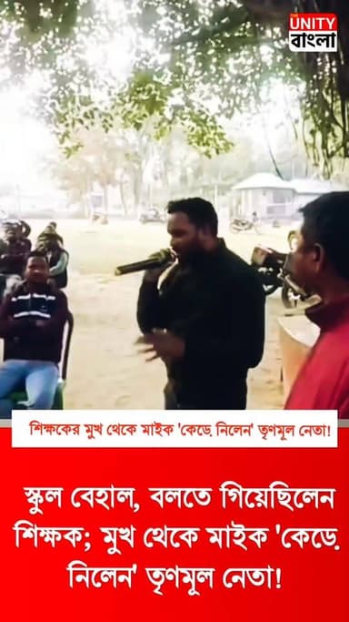 স্কুল বেহাল, বলতে গিয়েছিলেন শিক্ষক; মুখ থেকে মাইক 'কেড়ে নিলেন' তৃণমূল নেতা!
#SchoolCondition
#TeacherProtest
#TMCAttack...