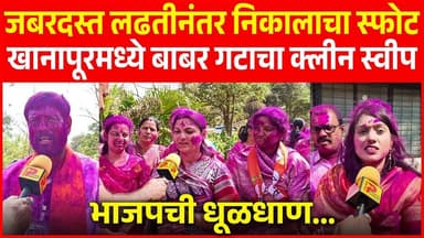 जबरदस्त लढतीनंतर निकालाचा स्फोट: खानापूरमध्ये बाबर गटाचा क्लीन स्वीप, भाजपची धूळधाण...