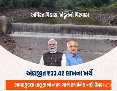 સાવરકુંડલા: નાળ ગામે વિકાસનો મહાયજ્ઞ – ચેકડેમ મંજૂરીથી જળક્રાંતિની શરૂઆત