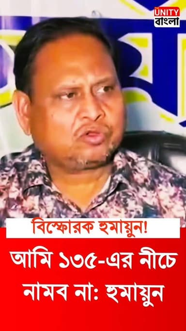 Humayun Kabir News: আমি ১৩৫-এর নীচে নামব না: হুমায়ুন
#HumayunKabir | #FirhadHakim | | #Minority | #BanglaNews | #Latest...
