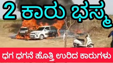 ನಿಂತ ಕಾರುಗಳಿಗೆ ಬೆಂಕಿ; ನಿಂತಲ್ಲೆ ಧಗ ಧಗ ಹೊತ್ತಿ ಉರಿದ ಎರಡು ಕಾರುಗಳು
