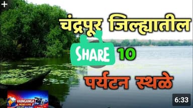 चंद्रपूर जिल्ह्यातील टॉप 10 पर्यटन स्थळे | Top 10 Tourist Places in Chandrapur | Maharashtra Tourism