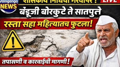 सहा महिन्यातच रस्ता फुटला! बाबराळा येथील खनिजकर्म निधीतील कामाचा पर्दाफाश