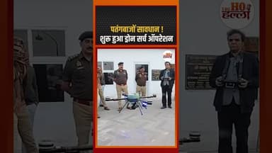 पतंगबाजों सावधान ! शुरू हुआ ड्रोन सर्च ऑपरेशन