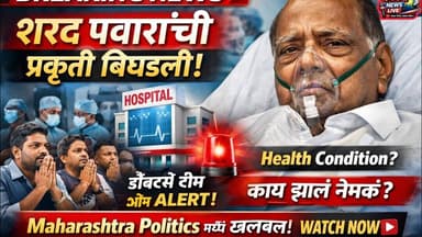 Sharad Pawar यांची प्रकृती अचानक बिघडली रुग्णालयात दाखल---