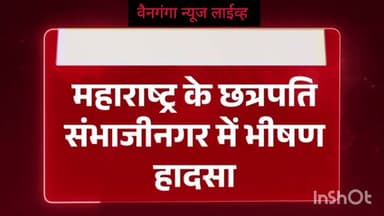 Chhatrapati Sambhaji Nagar Breaking News | छत्रपती संभाजी नगरमध्ये भीषण अपघात, हादरवणारी घटना