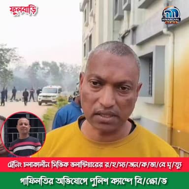 🟢ট্রেনিং চলাকালীন সিভিক ভলান্টিয়ারের র/হ/স্য/জ/ন/ক/ভা/বে মৃ/ত্যু: গা/ফি/ল/তি/র অভিযোগে পুলিশ ক্যাম্পে বি/ক্ষো/ভ
#Himach...