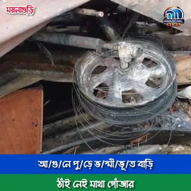 🟢আ/গু/নে পু/ড়ে ভ/স্মী/ভূ/ত বাড়ি, ঠাঁই নেই মাথা গোঁজার
#HimachalNews#Fir...