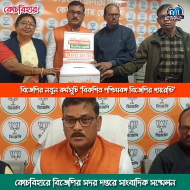🟢বিজেপির নতুন কর্মসূচি ‘বিকশিত পশ্চিমবঙ্গ বিজেপির গ্যারেন্টি', কোচবিহারে বিজেপির সদর দপ্তরে সাংবাদিক সম্মেলন