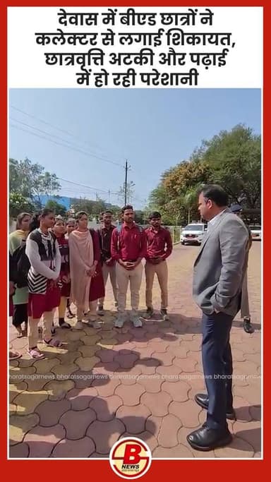 **देवास में बीएड छात्रों ने कलेक्टर से लगाई शिकायत, छात्रवृत्ति अटकी और पढ़ाई में हो रही परेशानी**
देवास के शासकीय शिक्...