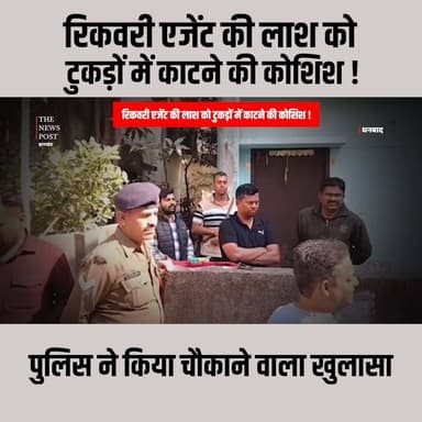 धनबाद में रिकवरी एजेंट की हत्या,शव को टुकड़ों में काटने की कोशिश
#dhanbad #DHANBAD_JHARKHAND #thenewspost #dhanbadcity