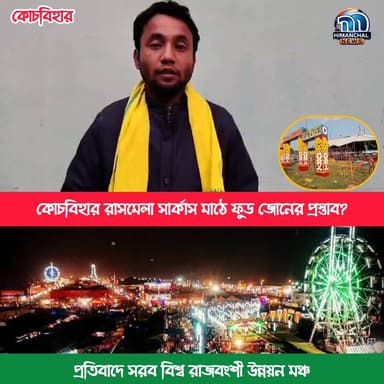 🟢কোচবিহার রাসমেলা সার্কাস মাঠে ফুড জোনের প্রস্তাব? প্র/তি/বা/দে স/র/ব বিশ্ব রাজবংশী উন্নয়ন মঞ্চ