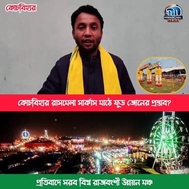 🟢কোচবিহার রাসমেলা সার্কাস মাঠে ফুড জোনের প্রস্তাব? প্রতিবাদে সরব বিশ্ব রাজবংশী উন্নয়ন মঞ্চ