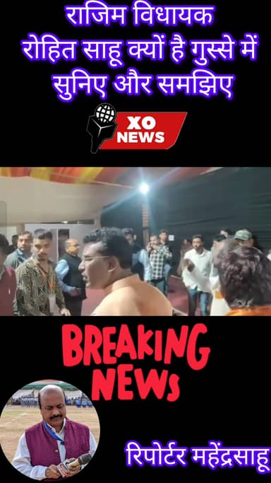 राजिम विधायक रोहित साहू क्यों है गुस्से में सुनिए और समझिए