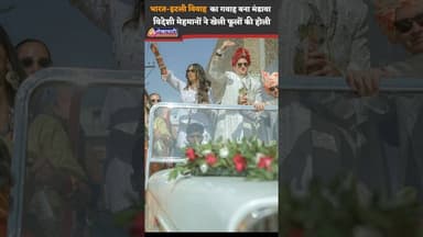 #भारत-इटली विवाह का गवाह बना राजस्थान, इस ऐतिहासिक स्थल पर विदेशी मेहमानों ने खेली फूलों की होली