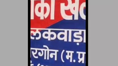 भीकनगांव: 1980 में 90 किलो गेहूं चोरी करने वाला आरोपी पकड़ा गया, 7 लोगों ने की थी चोरी, 2 की मौत, 4 जमानत पर, एक 45 साल बाद