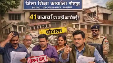 संदेश: संदेश में स्कूल मरम्मत घोटाले का पर्दाफाश, 2.05 करोड़ का हिसाब गायब, 41 प्राचार्यों पर गिरी गाज, हुई बड़ी कार्रवाई