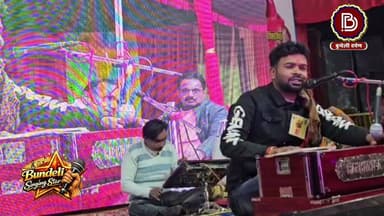बुंदेली दर्पण के धमाकेदार आयोजन बुंदेली सिंगिंग स्टार के सेमीफाइनलिस्ट संजय सेन की बेहतरीन प्रस्तुति