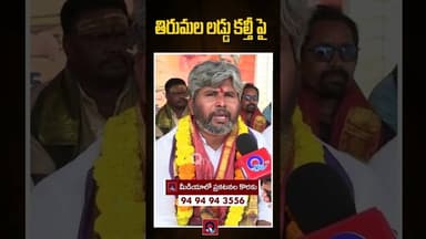 తిరుమల లడ్డు కల్తీ పై. Qtv Media #breakingissues #trending #vtuber #viralvideo #tirumala #janasena