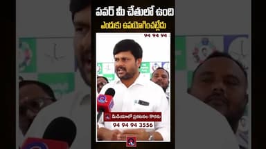 పవర్ మీ చేతులో ఉంది ఎందుకు ఉపయోగించట్లేదు. Qtv Media #trending #viral #viralvideo #rammohannaidu