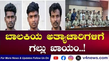 ವಾಮಂಜೂರಿನ ಬಾಲಕಿಯ ಅತ್ಯಾ*ಚಾ*ರ ಕೊ*ಲೆ ಪ್ರಕರಣ;ಮೂವರು ಆರೋಪಿಗಳಿಗೆ ಜೀವಾವಧಿ ಶಿಕ್ಷೆ