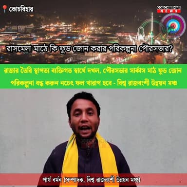 'রাজার তৈরি স্থাপত্য ব্যক্তিগত স্বার্থে দখল, পৌরসভা সার্কাস মাঠ ফুড জোন পরিকল্পনা বন্ধ করুন নচেৎ ফল খারাপ হবে' - হু/শি'য...