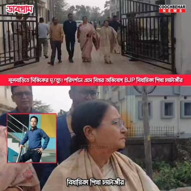 ফুলবাড়িতে ট্রেনিং ক্যাম্পেই সিভিকের মৃ/ত্যু! পরিদর্শনে এসে বিস্তর অভিযোগ BJP বিধায়িকা শিখা চ্যাটার্জীর।