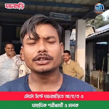 🟢টোটো উল্টে ময়নাগুড়িতে আহত ৩ মাধ্যমিক পরীক্ষার্থী ও চালক।