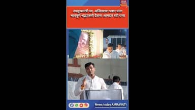 उपमुख्यमंत्री स्व.अजित पवार यांना भावपूर्ण श्रद्धांजली देताना आमदार रवी राणा#Mlaravirana#amravati