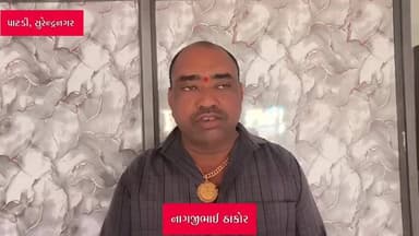 દસાડા: દસાડા તાલુકામાં ઠાકોર સમાજ રોતિરીવાજ બંધારણ વિવાદ બાદ પ્રમુખ નાગજીભાઈ ઠાકોરની પ્રતિક્રિયા