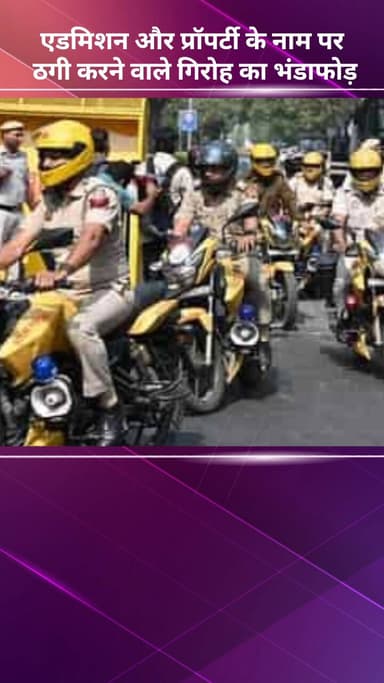 अलीपुर: एडमिशन और प्रॉपर्टी के नाम पर ठगी करने वाले गिरोह का पर्दाफाश