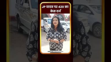JP यादव पर 420 का केस दर्ज