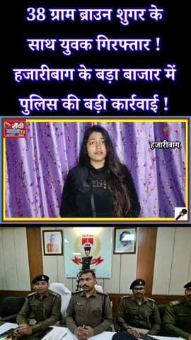 Hazaribagh में Brown Sugar के साथ युवक गिरफ्तार ! Bada Bazar Police Action ! Jharkhand News
#HazaribaghNews #Jharkhand