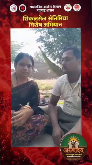 तालुका वैजापूर येथील उपकेंद्र चांदगाव येथील सिकल सेल रुग्ण पीडित कुटुंब आरोग्य सेवा बाबत समाधान प्रतिक्रिया..