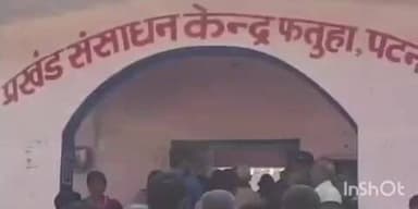 फतुहा: छात्रवृत्ति राशि न मिलने से फतुहा एसकेएमवी कॉलेज के छात्रों ने किया जोरदार हंगामा