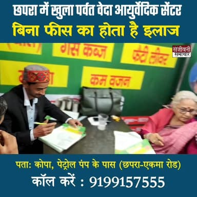 छपरा में खुला गया बिहार का नंबर वन पर्वत वेद आयुर्वेदिक सेंटर, जहां बिना फीस मरीजों का होता है इलाज....